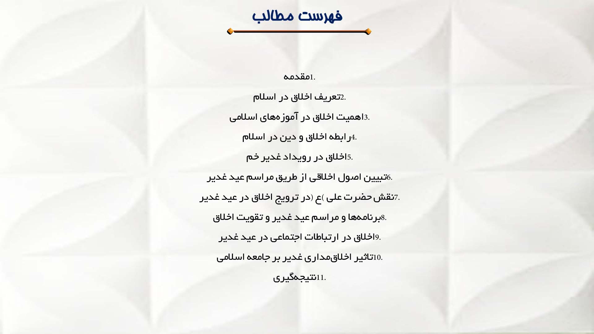 پاورپوینت در مورد اخلاق مداری در اسلام و عید غدیر